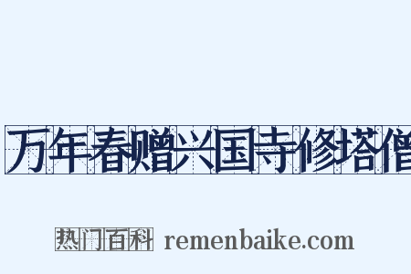 万年春赠兴国寺修塔僧是什么意思的图片